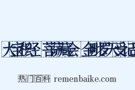 大宝积经·菩萨藏会·金毗罗天受记品是什么意思的图片